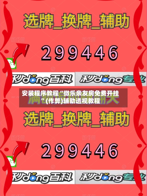 安装程序教程“微乐亲友房免费开挂	”(作弊)辅助透视教程-第1张图片