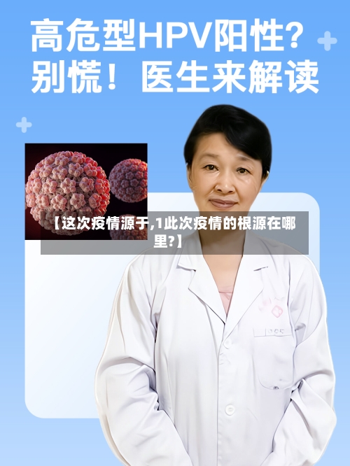 【这次疫情源于,1此次疫情的根源在哪里?】-第1张图片