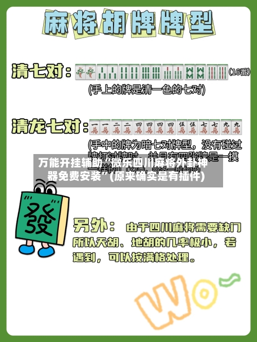 万能开挂辅助“微乐四川麻将外卦神器免费安装”(原来确实是有插件)-第1张图片