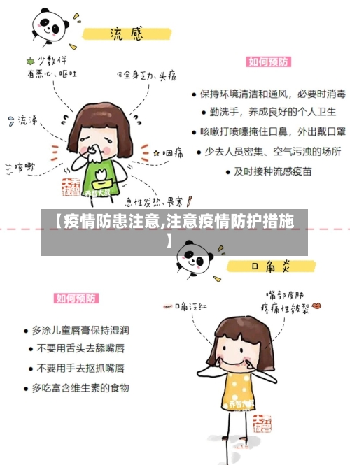 【疫情防患注意,注意疫情防护措施】-第1张图片