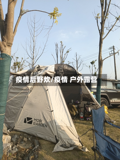 疫情后野炊/疫情 户外露营-第2张图片