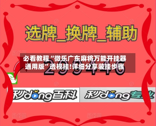 必看教程“微乐广东麻将万能开挂器通用版”透视挂!详细分享装挂步骤-第1张图片