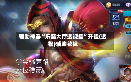 辅助神器“乐酷大厅透视挂”开挂(透视)辅助教程-第1张图片