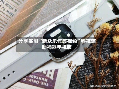 分享实测“新众乐作弊视频	”科技辅助神器手机版-第1张图片