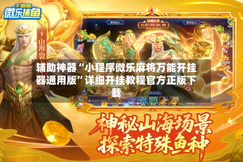 辅助神器“小程序微乐麻将万能开挂器通用版”详细开挂教程官方正版下载-第1张图片