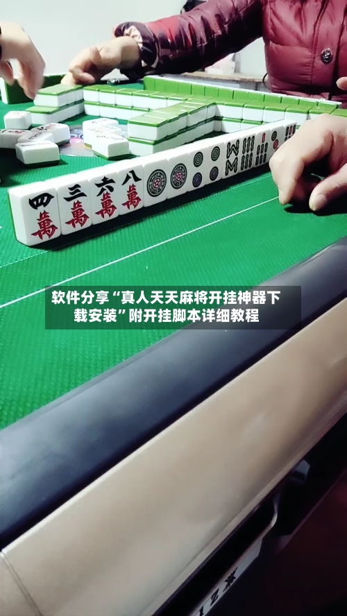 软件分享“真人天天麻将开挂神器下载安装”附开挂脚本详细教程-第3张图片