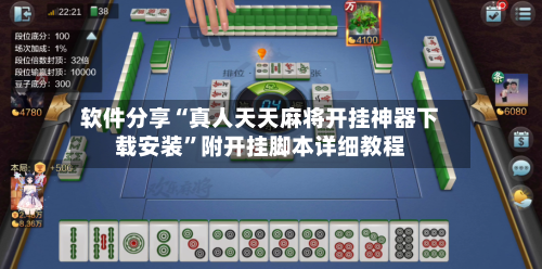 软件分享“真人天天麻将开挂神器下载安装”附开挂脚本详细教程-第2张图片