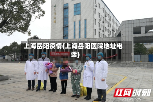 上海岳阳疫情(上海岳阳医院地址电话)-第3张图片