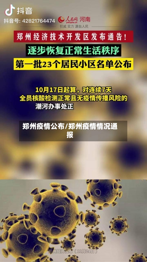 郑州疫情公布/郑州疫情情况通报-第2张图片