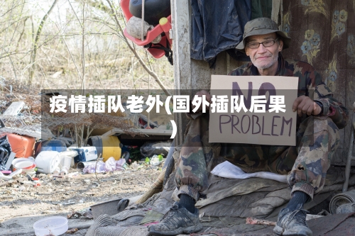 疫情插队老外(国外插队后果)-第1张图片