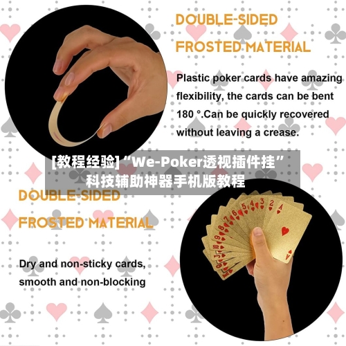 [教程经验]“We-Poker透视插件挂	”科技辅助神器手机版教程-第2张图片