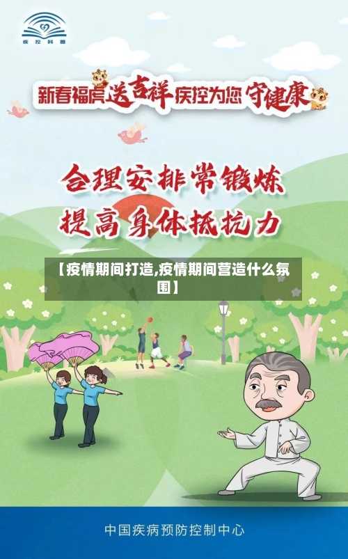 【疫情期间打造,疫情期间营造什么氛围】-第2张图片