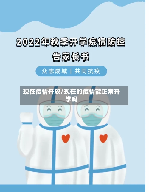 现在疫情开放/现在的疫情能正常开学吗-第2张图片