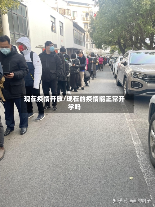 现在疫情开放/现在的疫情能正常开学吗-第1张图片