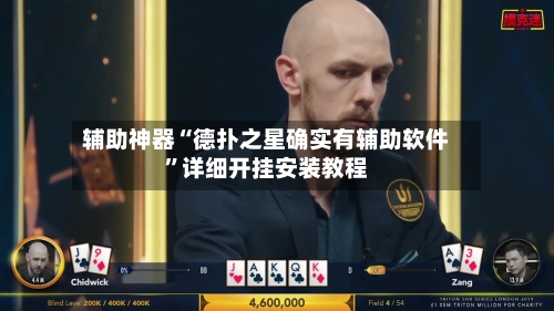 辅助神器“德扑之星确实有辅助软件”详细开挂安装教程-第2张图片