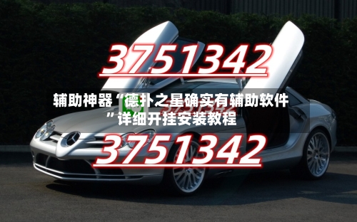 辅助神器“德扑之星确实有辅助软件	”详细开挂安装教程-第3张图片