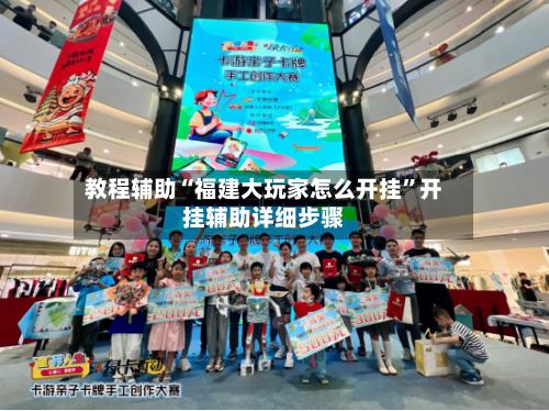 教程辅助“福建大玩家怎么开挂	”开挂辅助详细步骤-第1张图片