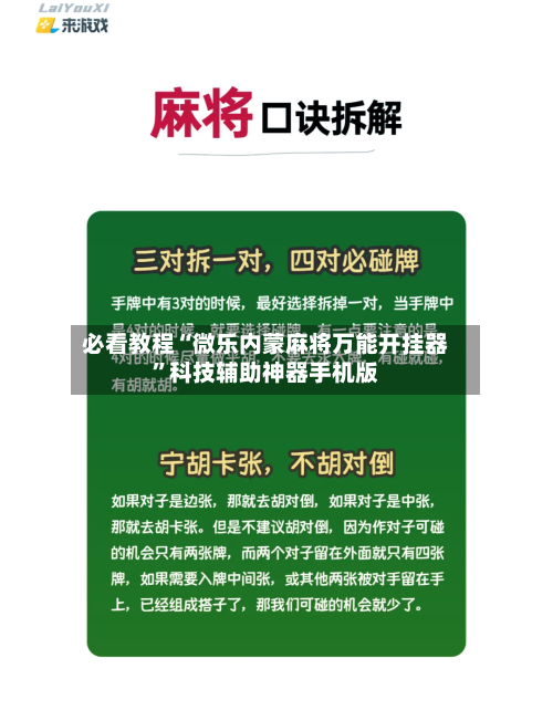 必看教程“微乐内蒙麻将万能开挂器	”科技辅助神器手机版-第2张图片