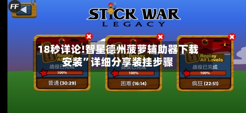 18秒详论!智星德州菠萝辅助器下载安装	”详细分享装挂步骤-第3张图片