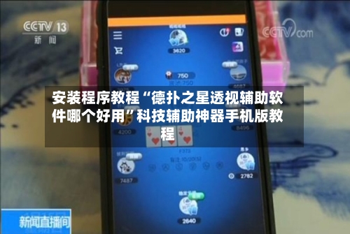 安装程序教程“德扑之星透视辅助软件哪个好用”科技辅助神器手机版教程-第1张图片