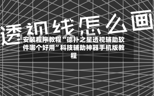 安装程序教程“德扑之星透视辅助软件哪个好用”科技辅助神器手机版教程-第3张图片