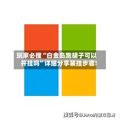 玩家必搜“白金岛跑胡子可以开挂吗	”详细分享装挂步骤!-第2张图片
