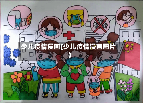 少儿疫情漫画(少儿疫情漫画图片)-第2张图片