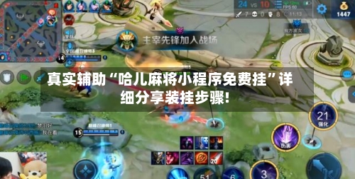 真实辅助“哈儿麻将小程序免费挂	”详细分享装挂步骤!-第2张图片