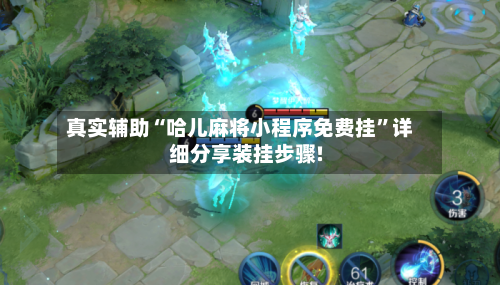 真实辅助“哈儿麻将小程序免费挂”详细分享装挂步骤!-第1张图片