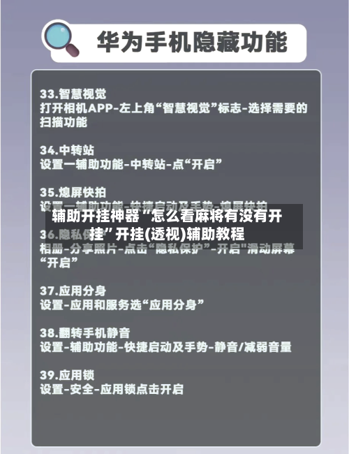 辅助开挂神器“怎么看麻将有没有开挂	”开挂(透视)辅助教程-第2张图片