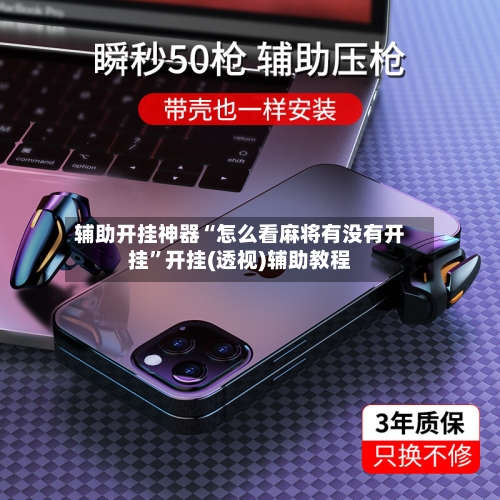 辅助开挂神器“怎么看麻将有没有开挂”开挂(透视)辅助教程-第1张图片