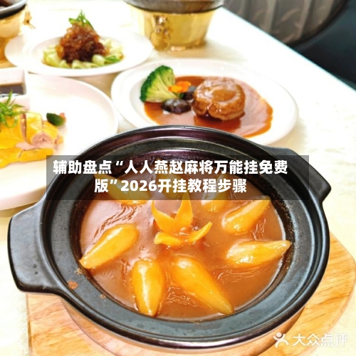 辅助盘点“人人燕赵麻将万能挂免费版”2026开挂教程步骤-第2张图片