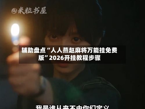 辅助盘点“人人燕赵麻将万能挂免费版	”2026开挂教程步骤-第1张图片