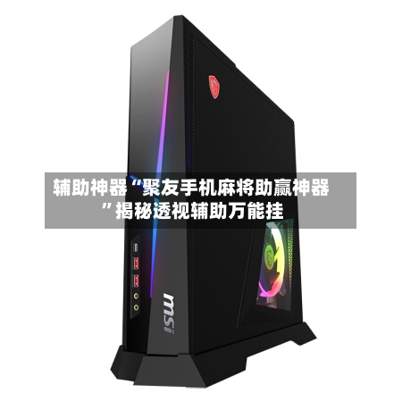 辅助神器“聚友手机麻将助赢神器”揭秘透视辅助万能挂-第2张图片