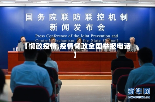 【懒政疫情,疫情懒政全国举报电话】-第1张图片