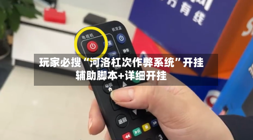 玩家必搜“河洛杠次作弊系统	”开挂辅助脚本+详细开挂-第2张图片