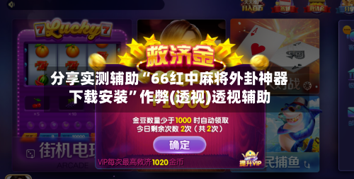 分享实测辅助“66红中麻将外卦神器下载安装	”作弊(透视)透视辅助-第1张图片