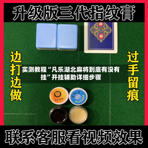 实测教程“凡乐湖北麻将到底有没有挂”开挂辅助详细步骤-第2张图片