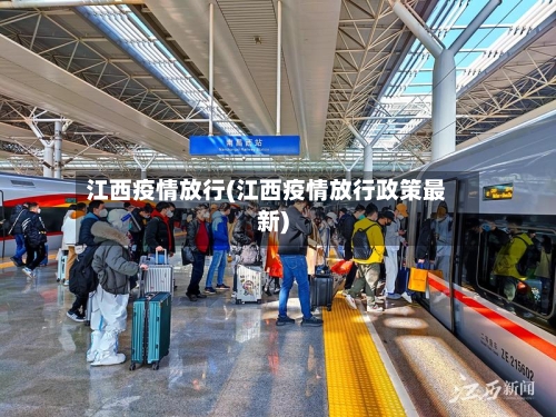 江西疫情放行(江西疫情放行政策最新)-第2张图片