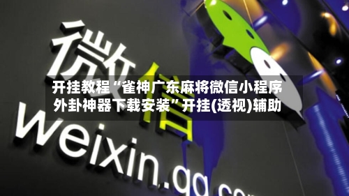开挂教程“雀神广东麻将微信小程序外卦神器下载安装”开挂(透视)辅助-第3张图片