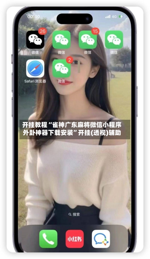 开挂教程“雀神广东麻将微信小程序外卦神器下载安装	”开挂(透视)辅助-第2张图片
