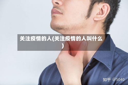 关注疫情的人(关注疫情的人叫什么)-第1张图片
