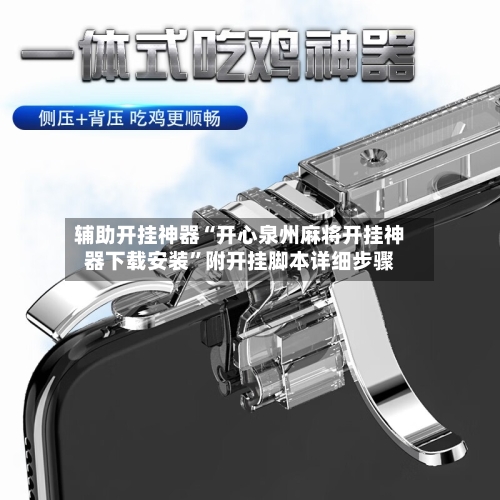 辅助开挂神器“开心泉州麻将开挂神器下载安装”附开挂脚本详细步骤-第1张图片