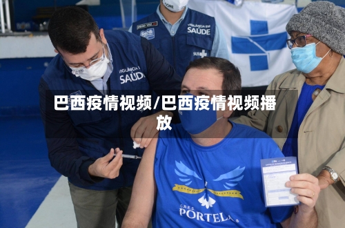 巴西疫情视频/巴西疫情视频播放-第1张图片