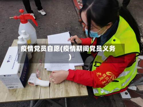 疫情党员自愿(疫情期间党员义务)-第1张图片