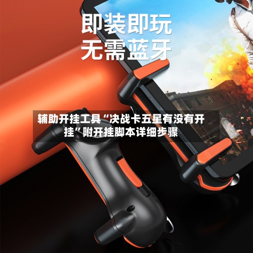 辅助开挂工具“决战卡五星有没有开挂”附开挂脚本详细步骤-第2张图片