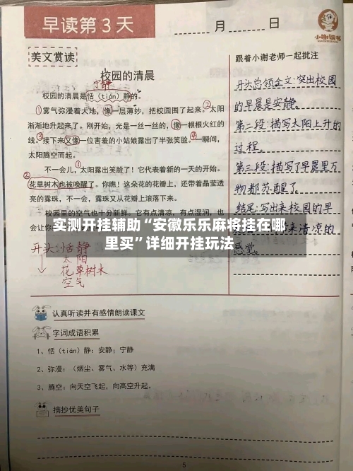 实测开挂辅助“安徽乐乐麻将挂在哪里买”详细开挂玩法-第2张图片