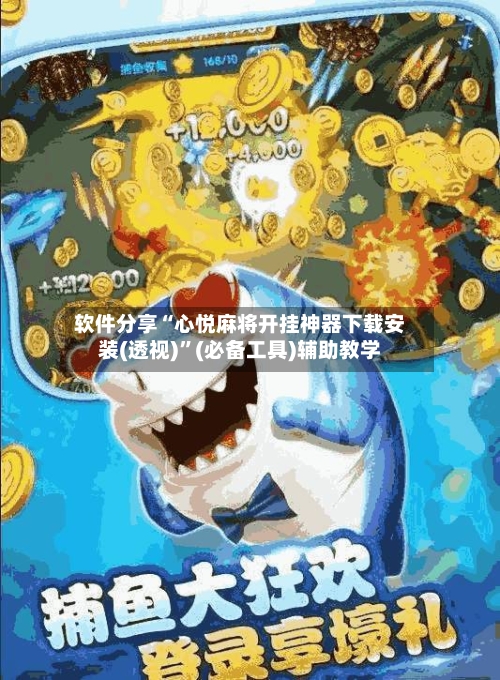 软件分享“心悦麻将开挂神器下载安装(透视)	”(必备工具)辅助教学-第1张图片