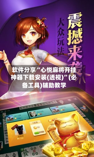 软件分享“心悦麻将开挂神器下载安装(透视)”(必备工具)辅助教学-第2张图片