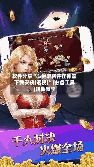 软件分享“心悦麻将开挂神器下载安装(透视)”(必备工具)辅助教学-第3张图片